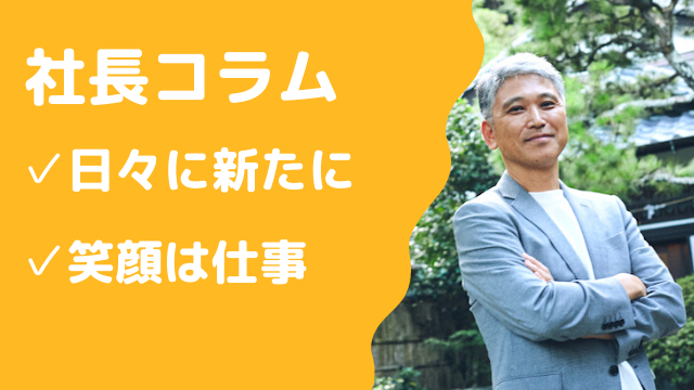 日々に新たに 笑顔は仕事 結い日和 鎌倉投信